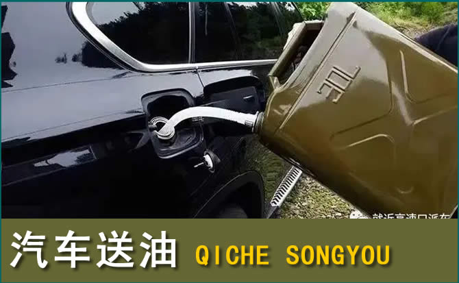 盐亭汽车救援送水案例