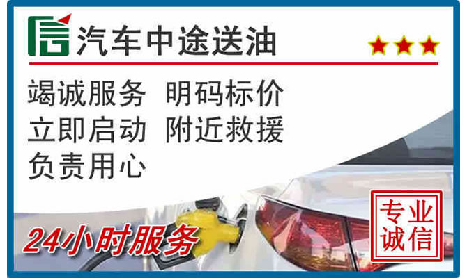 盐亭高速公路汽车送汽油