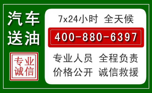 盐亭汽车送油救援电话 盐亭汽车送油救援电话