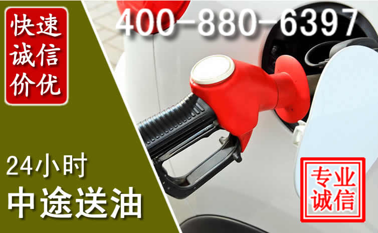 盐亭汽车送油救援电话 盐亭汽车送油救援电话
